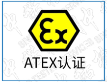 欧盟CE防爆认证机构|ATEX认证机构名单